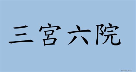 三宮六院小村長